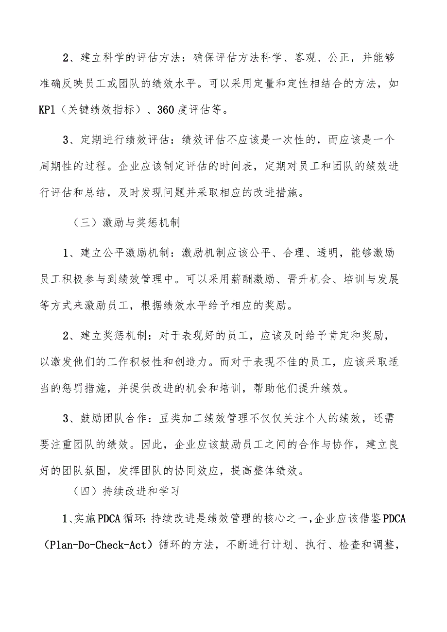 豆类加工绩效管理报告.docx_第3页