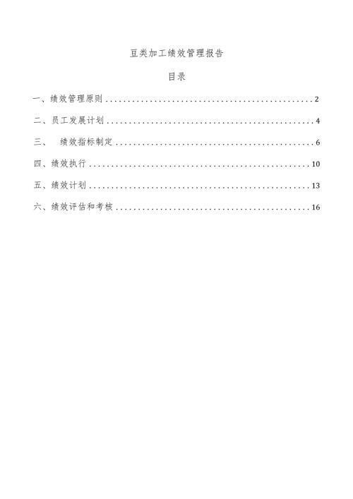 豆类加工绩效管理报告.docx