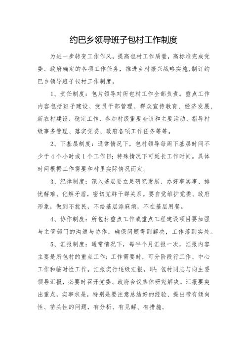 乡领导包村制度.docx