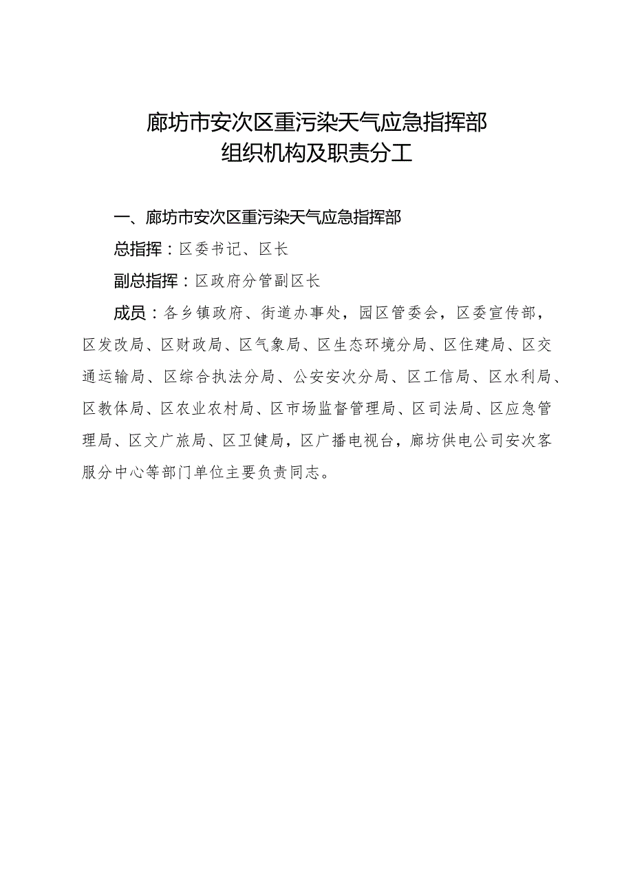 廊坊市安次区重污染天气应急指挥部组织机构及职责分工.docx_第1页