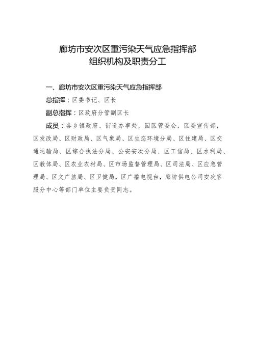 廊坊市安次区重污染天气应急指挥部组织机构及职责分工.docx