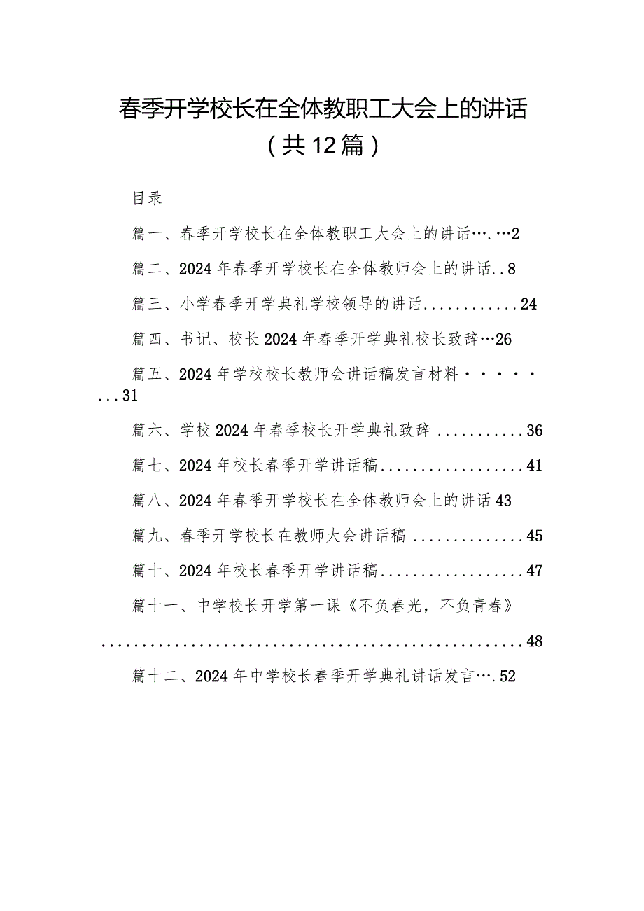 季开学校长在全体教职工大会上的讲话12篇（最新版）.docx_第1页