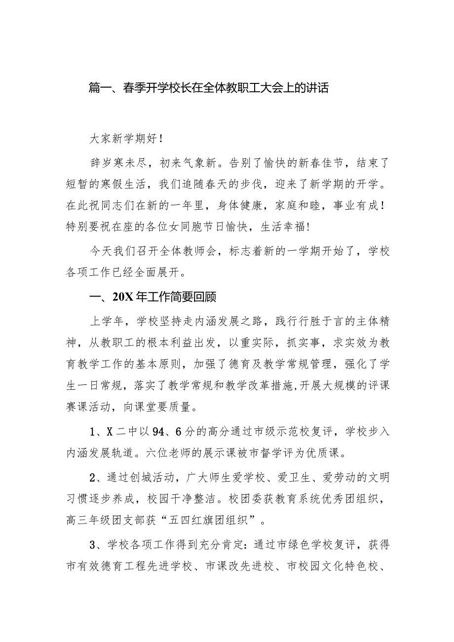 季开学校长在全体教职工大会上的讲话12篇（最新版）.docx_第2页
