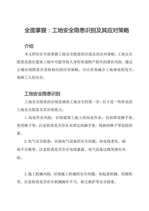 全面掌握：工地安全隐患识别及其应对策略.docx