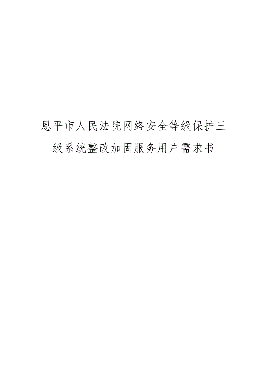 恩平市人民法院网络安全等级保护三级系统整改加固服务用户需求书.docx_第1页