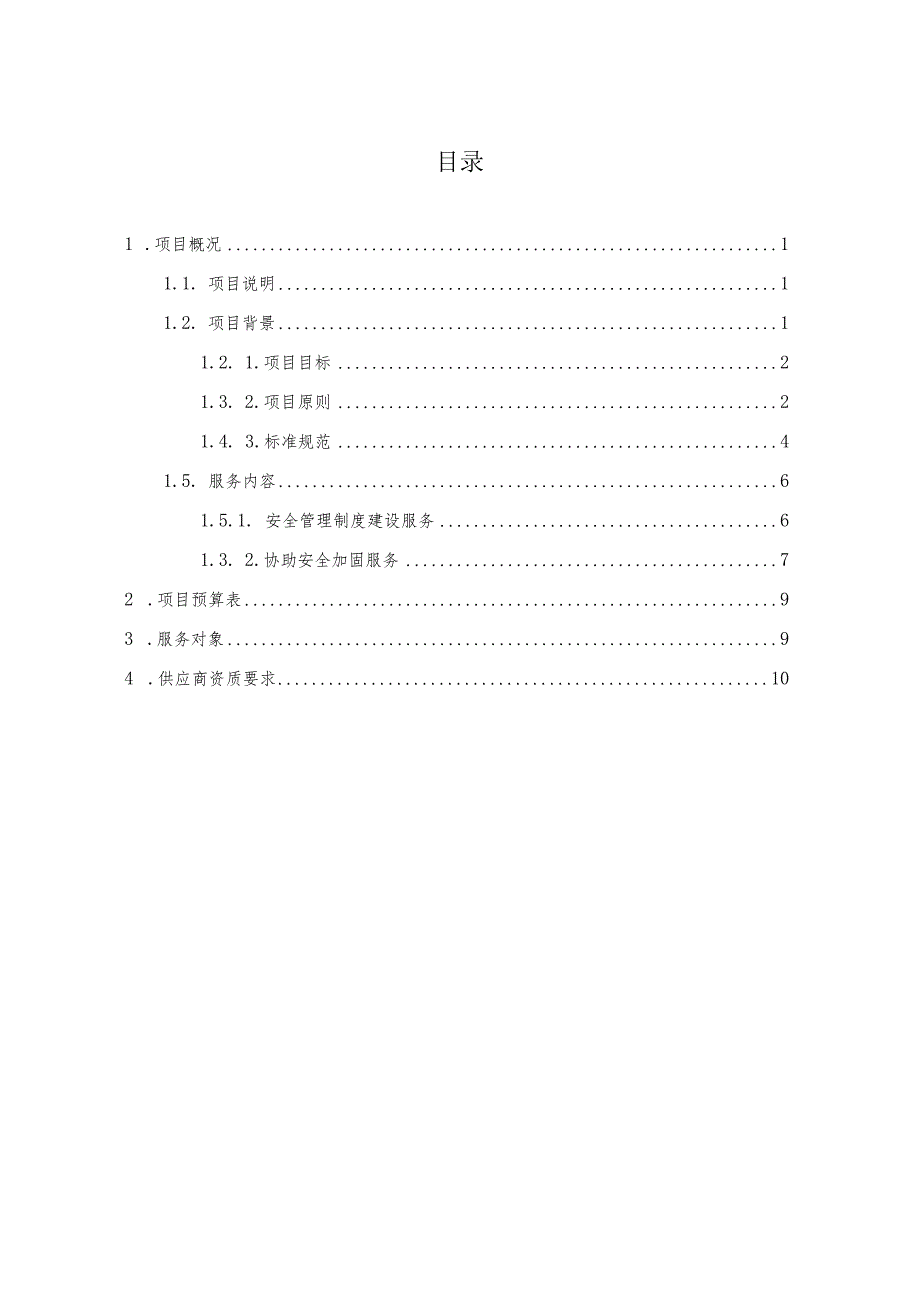 恩平市人民法院网络安全等级保护三级系统整改加固服务用户需求书.docx_第2页