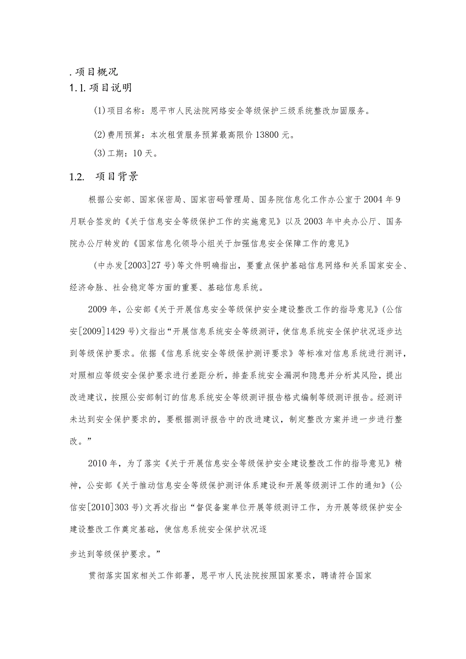 恩平市人民法院网络安全等级保护三级系统整改加固服务用户需求书.docx_第3页