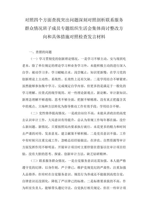 对照四个方面查找突出问题深刻对照剖析联系服务群众情况班子成员专题组织生活会集体商讨整改方向和具体措施对照检查发言材料（2篇）.docx