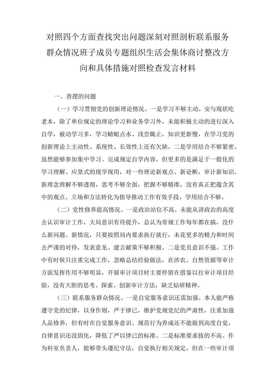 对照四个方面查找突出问题深刻对照剖析联系服务群众情况班子成员专题组织生活会集体商讨整改方向和具体措施对照检查发言材料（2篇）.docx_第1页