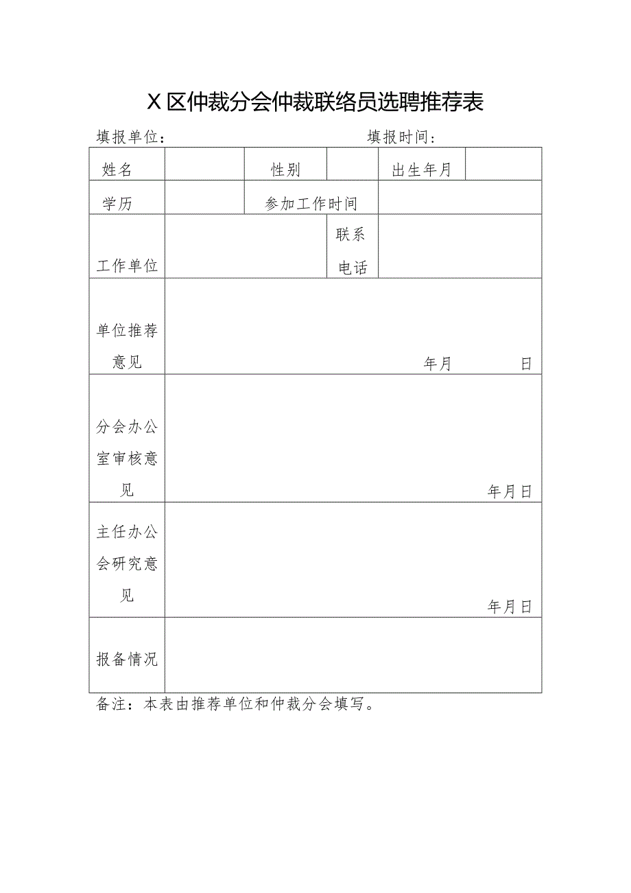 某区仲裁分会仲裁联络员选聘推荐表.docx_第1页