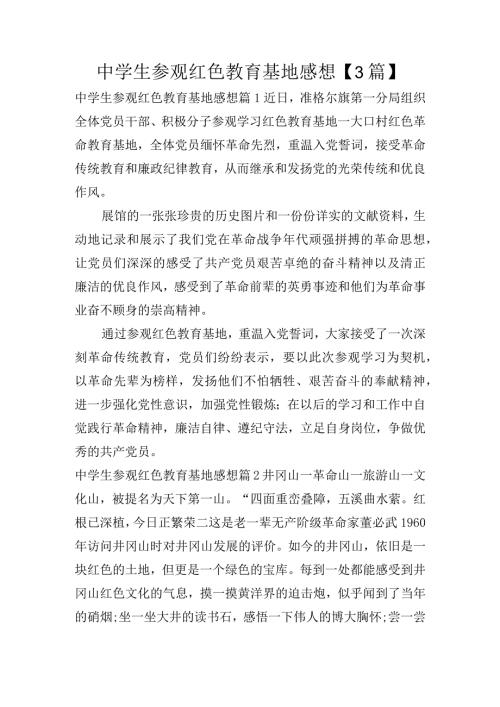 中学生参观红色教育基地感想【3篇】.docx