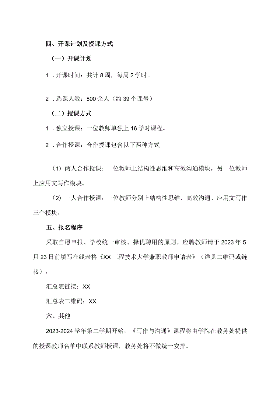 XX工程技术大学关于公开招募20232024第一学期《写作与沟通》课程兼职教师的通知（2024年）.docx_第3页