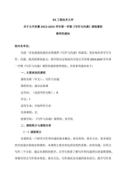 XX工程技术大学关于公开招募20232024第一学期《写作与沟通》课程兼职教师的通知（2024年）.docx