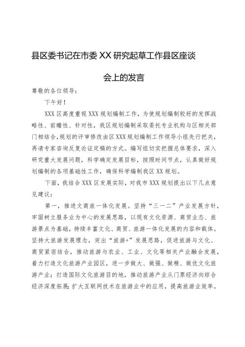 县区委书记在市委规划编制研究起草工作县区座谈会上的发言.docx