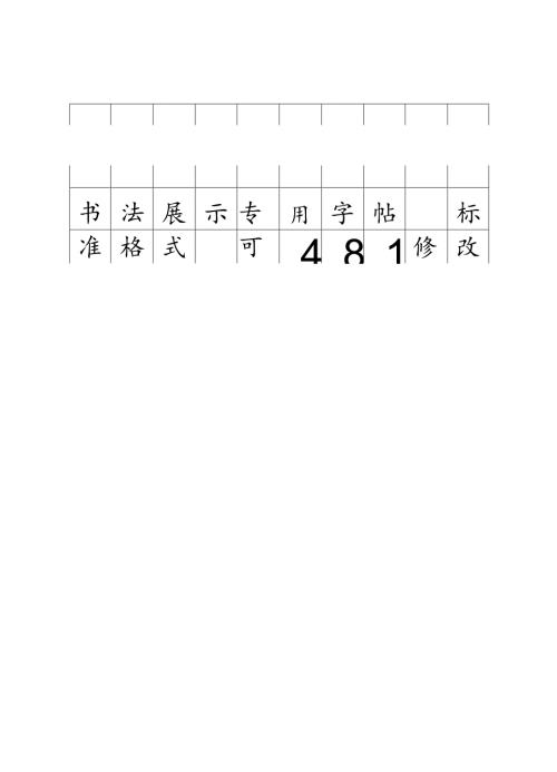 硬笔书法展示字帖.docx