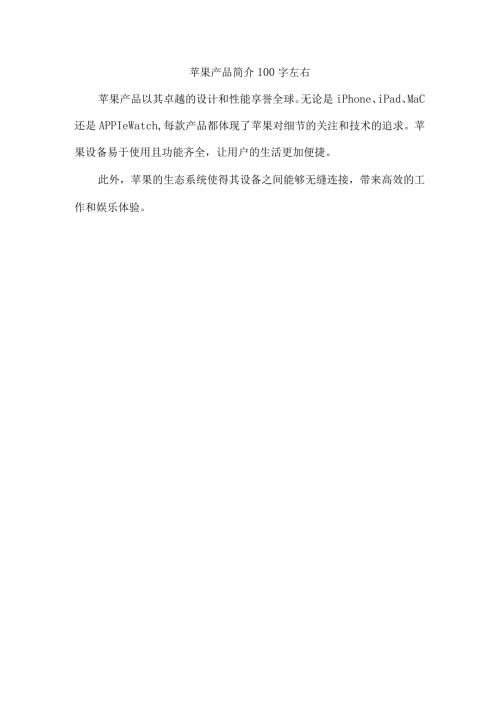 苹果产品简介100字左右.docx