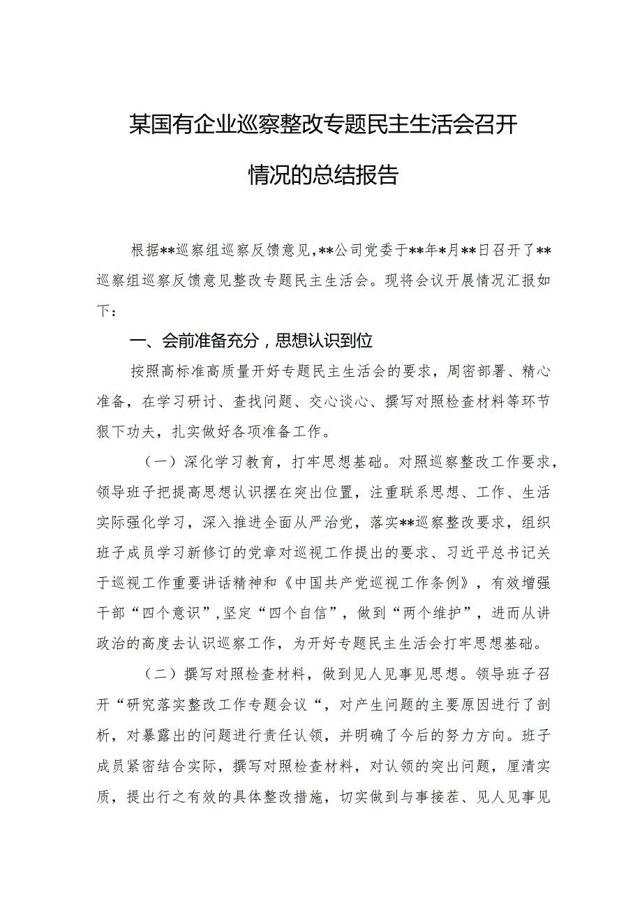 某国有企业巡察整改专题民主生活会召开情况的总结报告 (1).docx_第1页