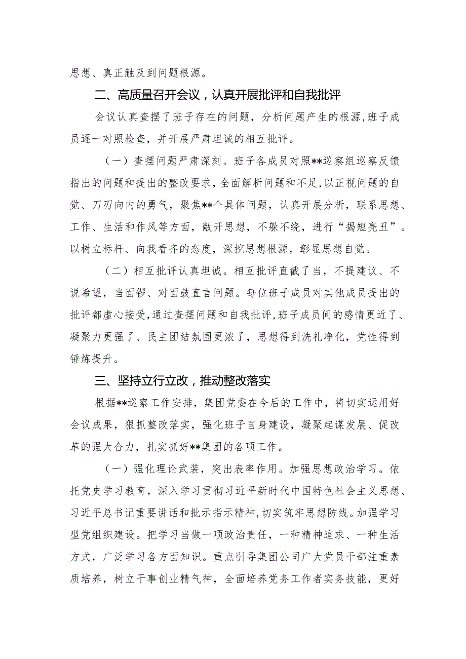 某国有企业巡察整改专题民主生活会召开情况的总结报告 (1).docx_第2页