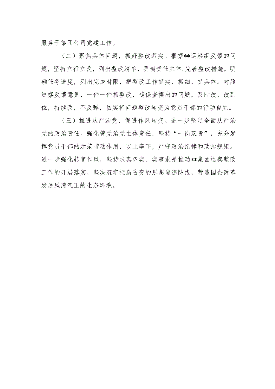 某国有企业巡察整改专题民主生活会召开情况的总结报告 (1).docx_第3页