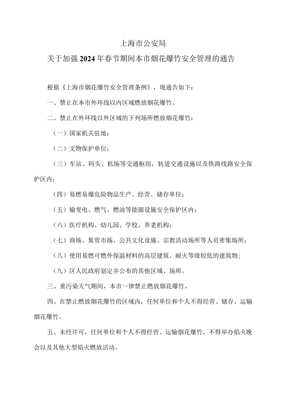 上海市公安局关于加强2024年节期间本市烟花爆竹安全管理的通告（2024年）.docx_第1页
