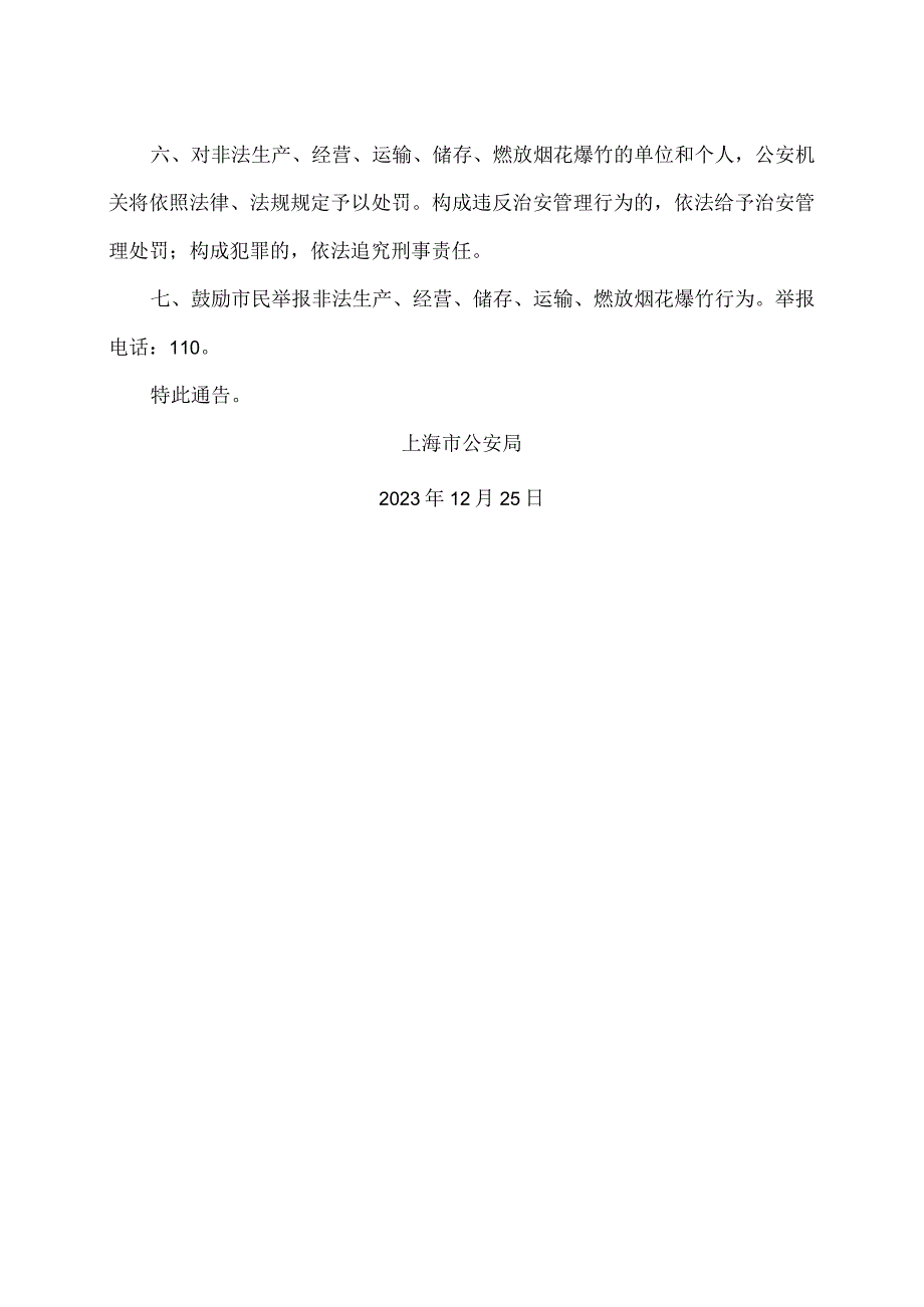 上海市公安局关于加强2024年节期间本市烟花爆竹安全管理的通告（2024年）.docx_第2页