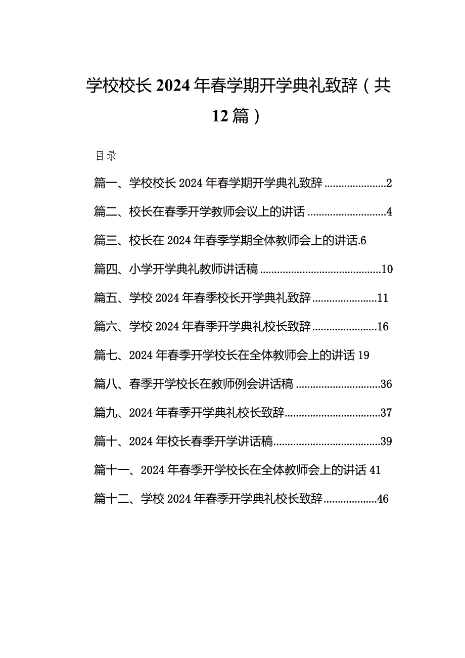 学校校长2024年学期开学典礼致辞（共12篇）.docx_第1页