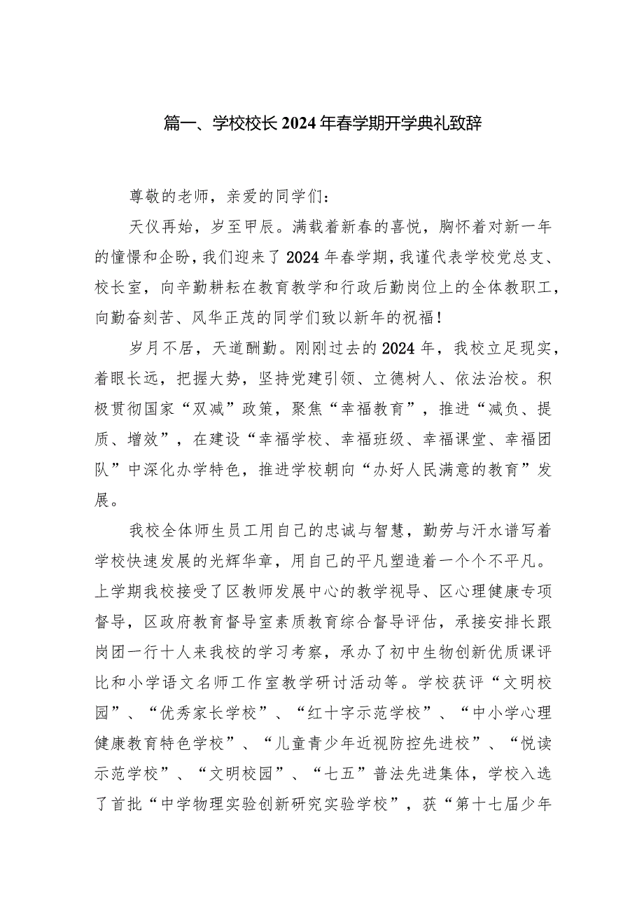 学校校长2024年学期开学典礼致辞（共12篇）.docx_第2页