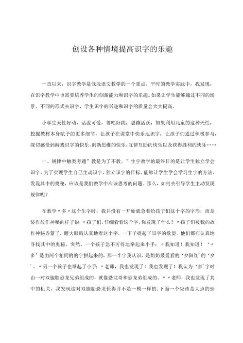教学论文 创设各种情境提高识字的乐趣 论文.docx