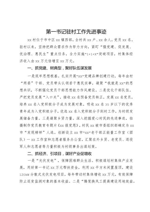 第一书记驻村工作先进事迹.docx