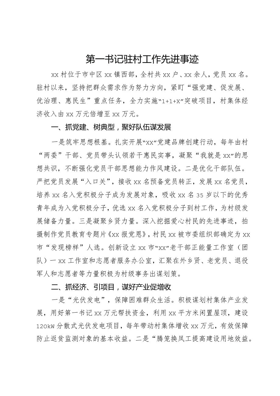 第一书记驻村工作先进事迹.docx_第1页