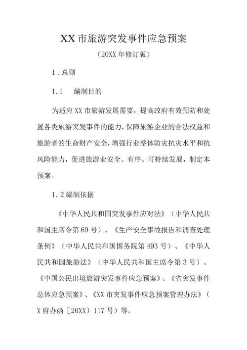 XX市旅游突发事件应急预案.docx