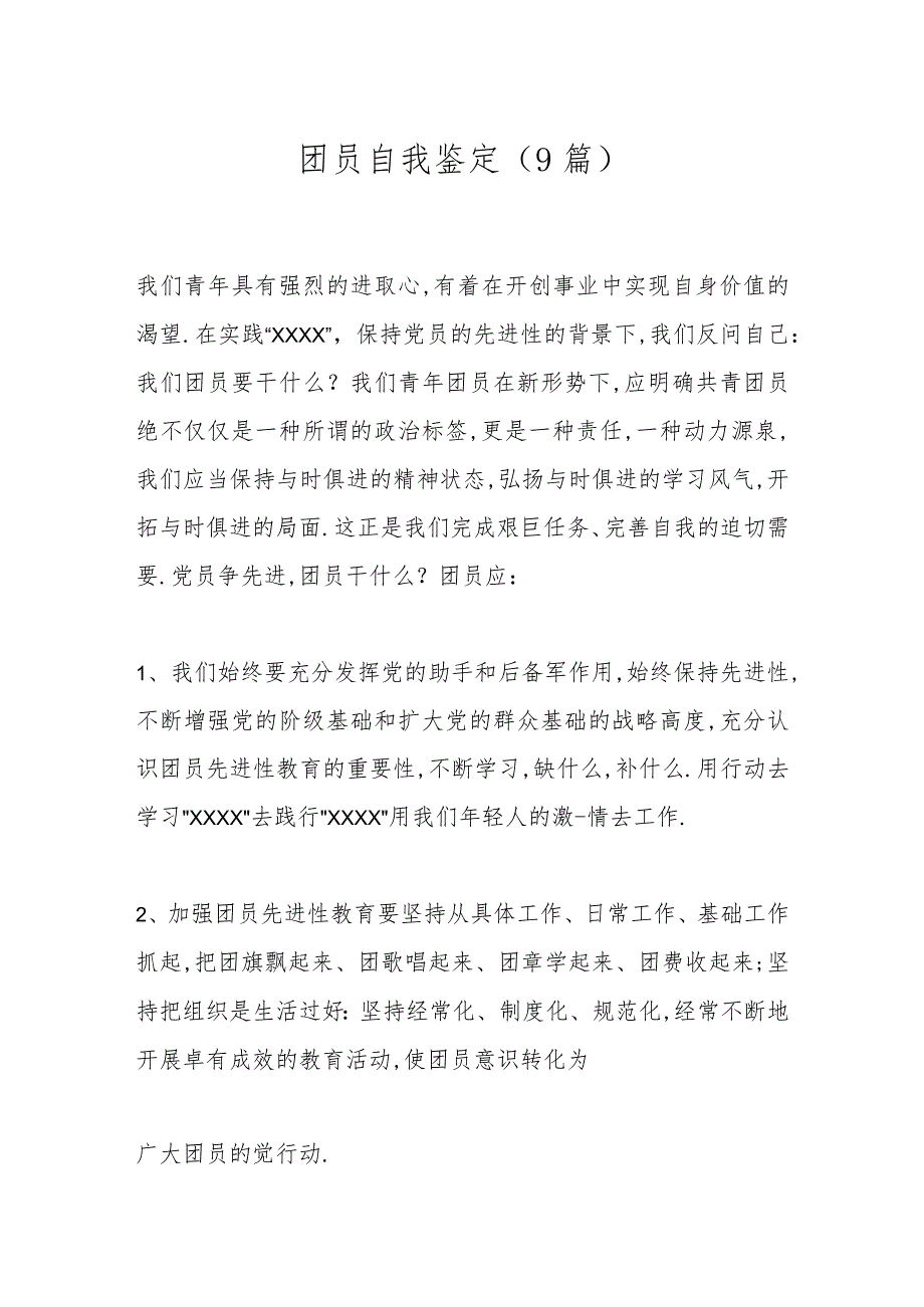 （9篇）团员自我鉴定.docx_第1页