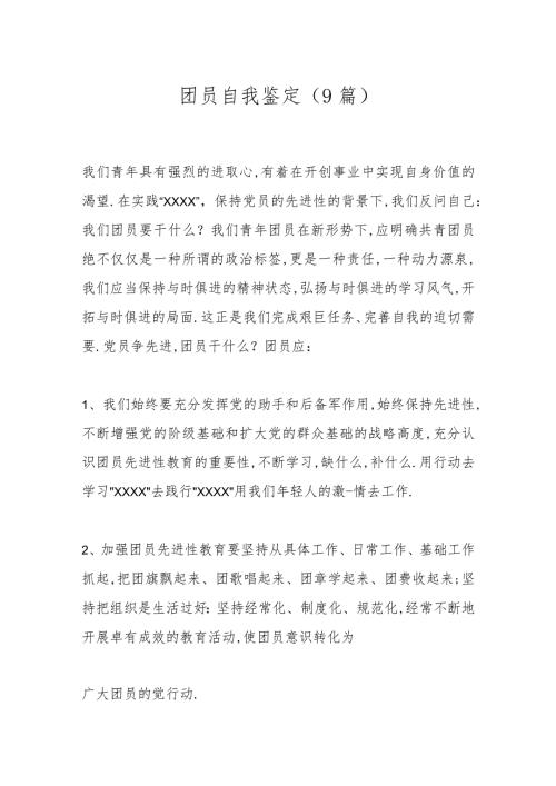 （9篇）团员自我鉴定.docx