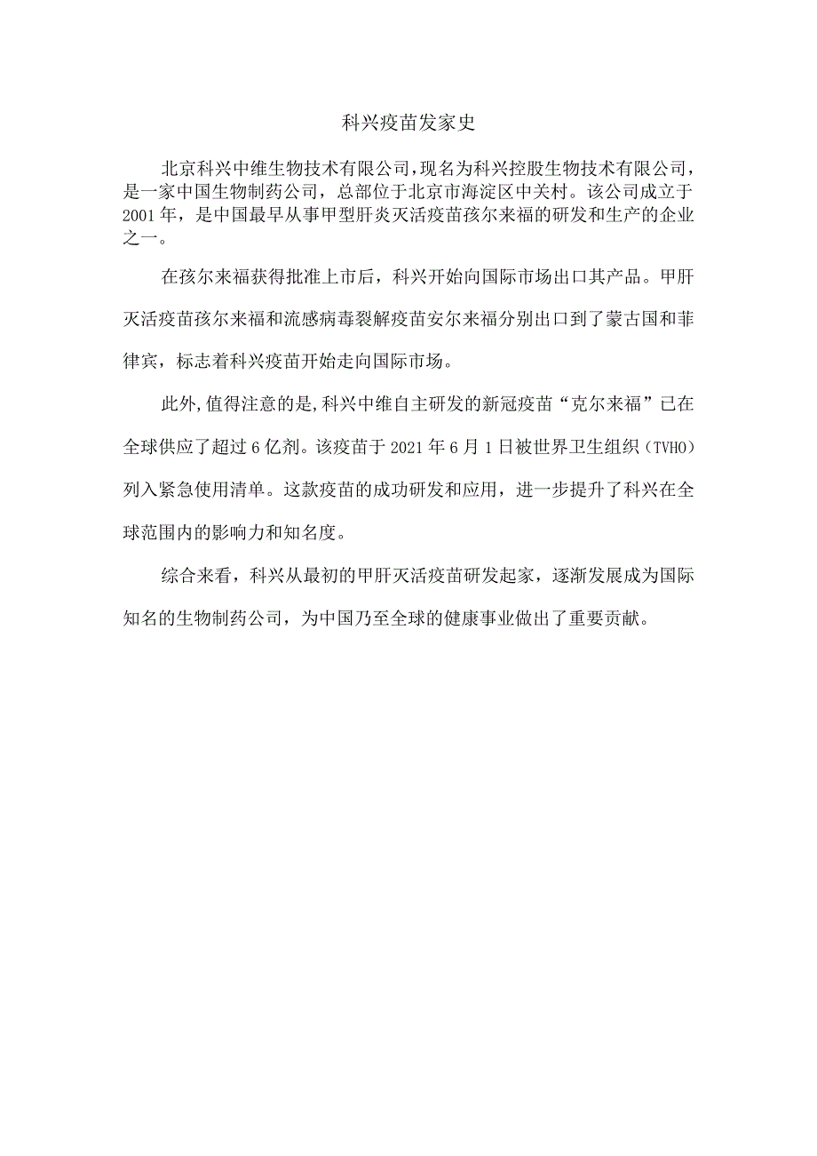 科兴疫苗发家史.docx_第1页