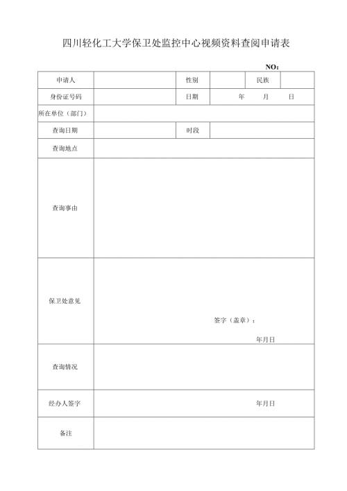 四川轻化工大学保卫处监控中心视频资料查阅申请表.docx
