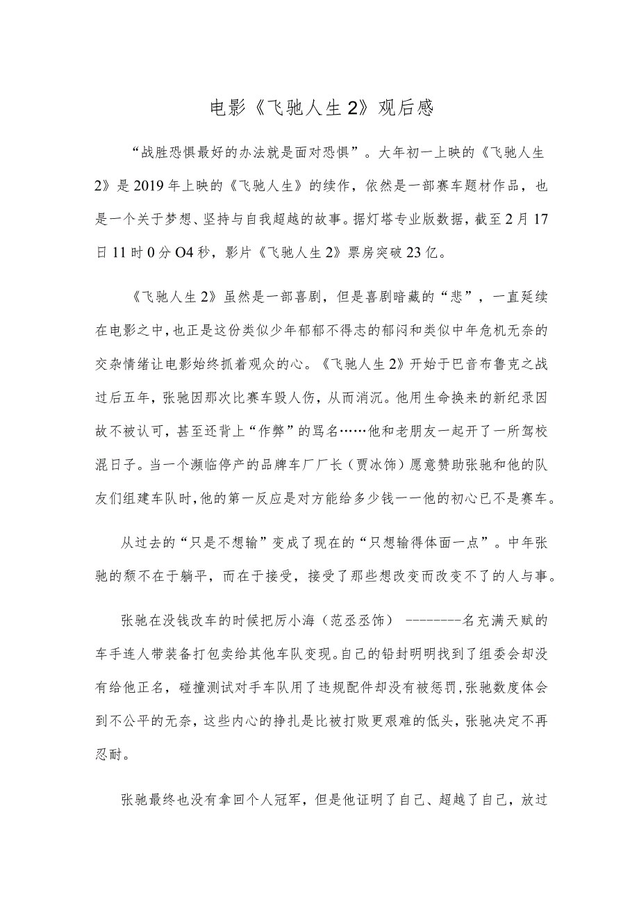电影《飞驰人生2》观后感.docx_第1页