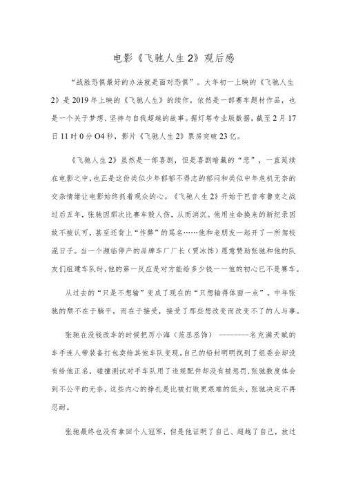 电影《飞驰人生2》观后感.docx