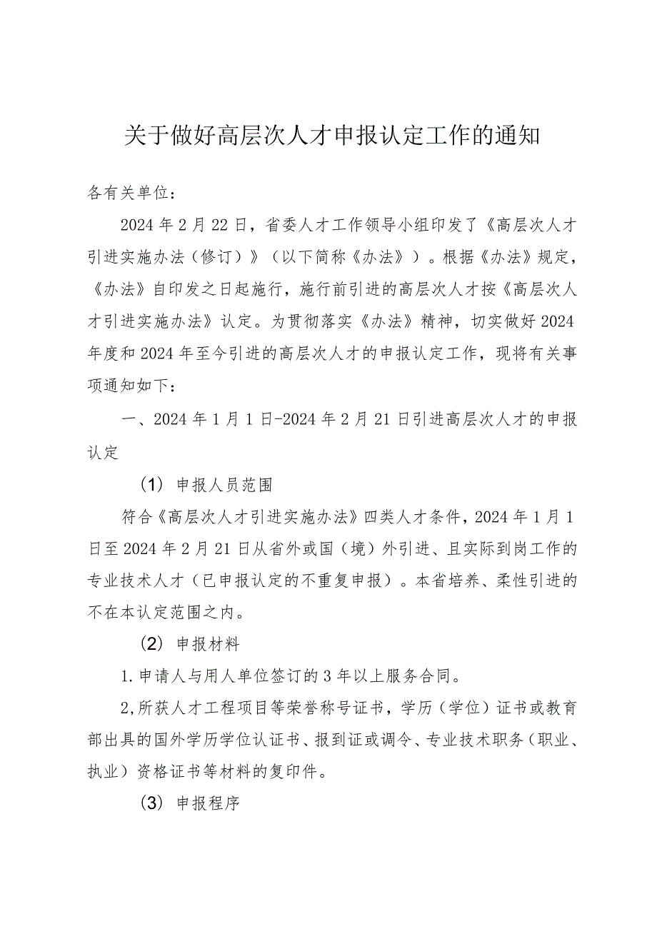关于做好高层次人才申报认定工作的通知.docx_第1页