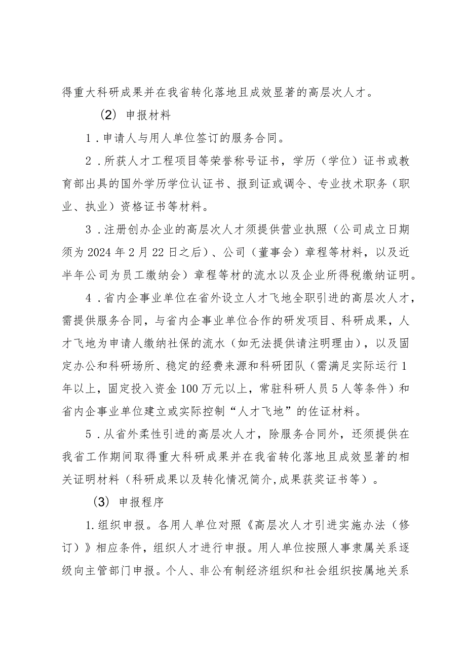 关于做好高层次人才申报认定工作的通知.docx_第3页