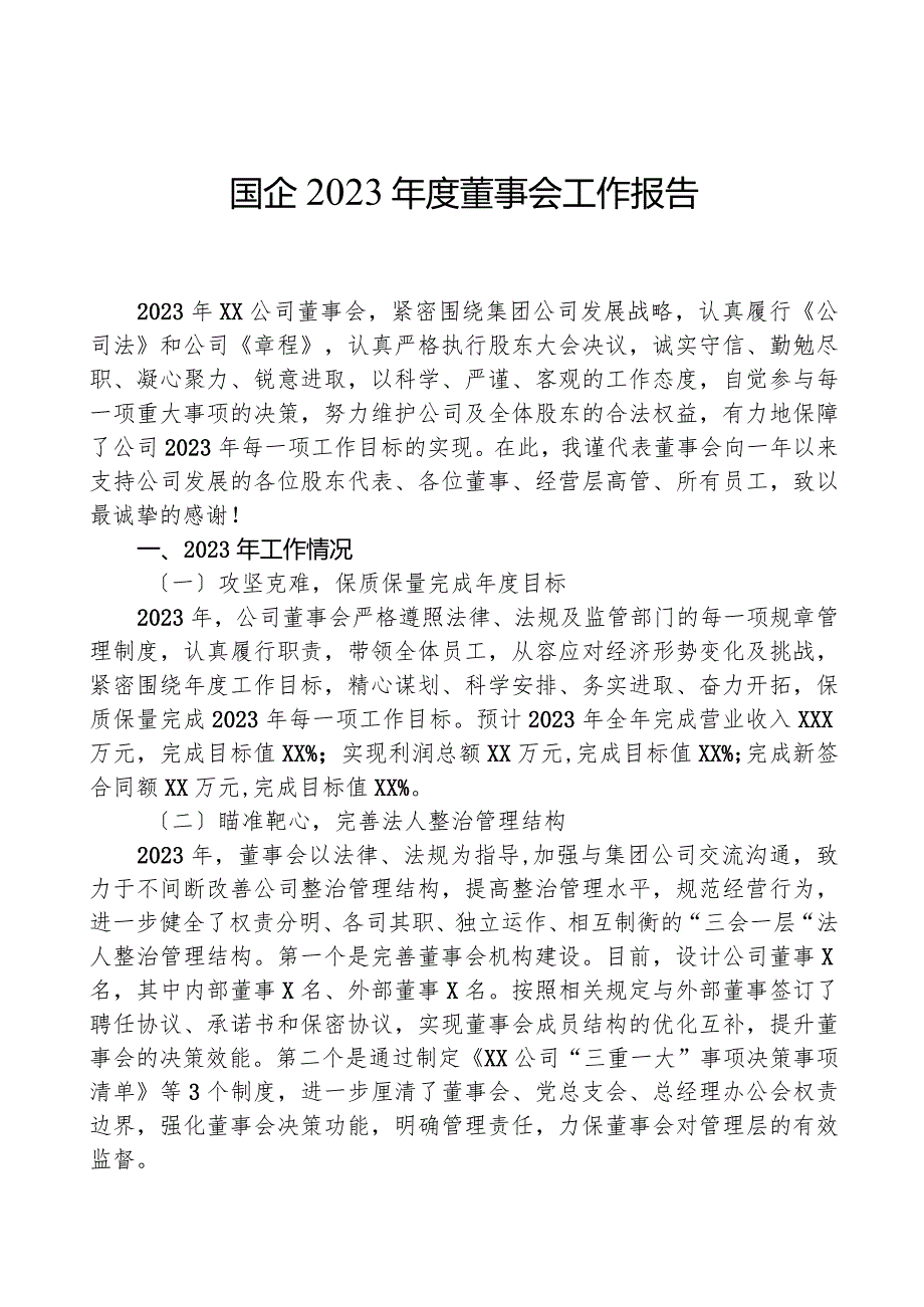 国企2023董事会工作报告.docx_第1页