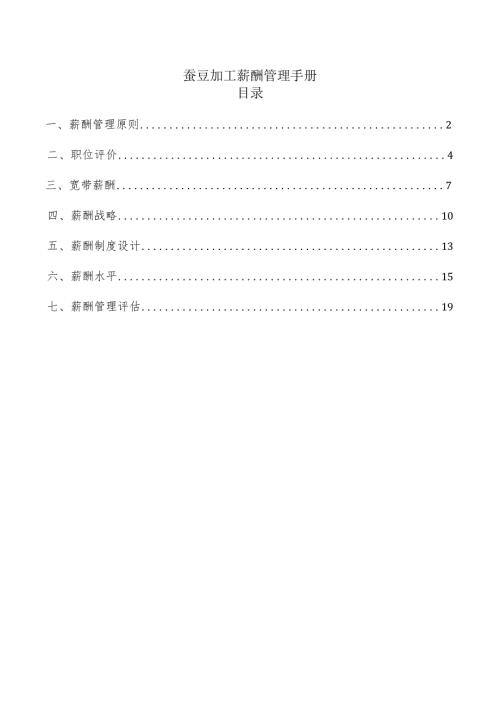 蚕豆加工薪酬管理手册.docx