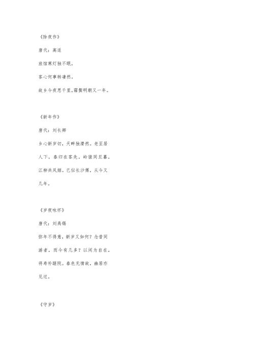 古人除夕诗词.docx