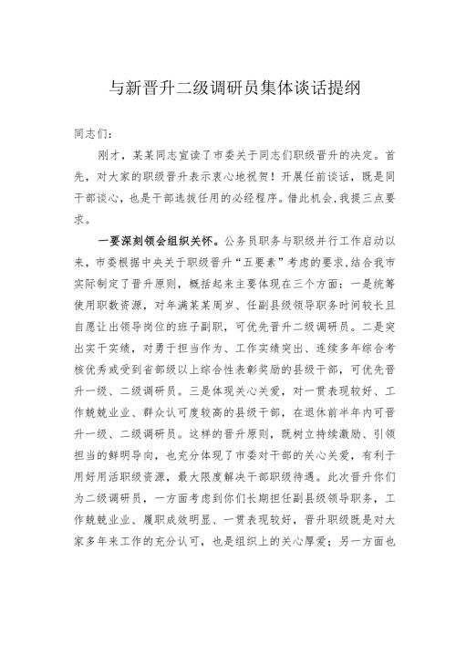 与新晋升二级调研员集体谈话提纲.docx