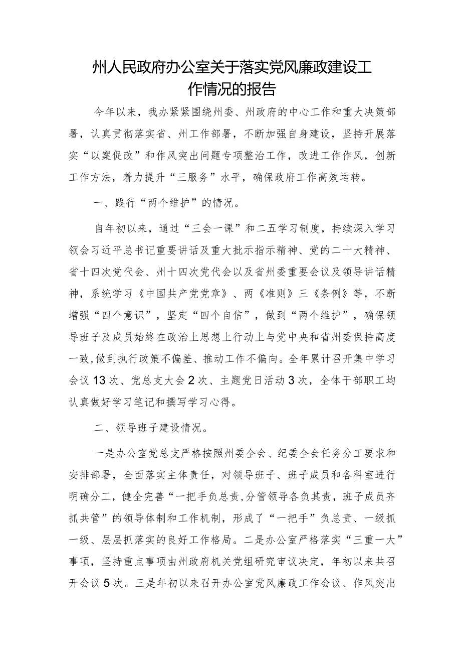 政府办公室落实党风廉政建设工作情况报告（2300字总结）.docx_第1页
