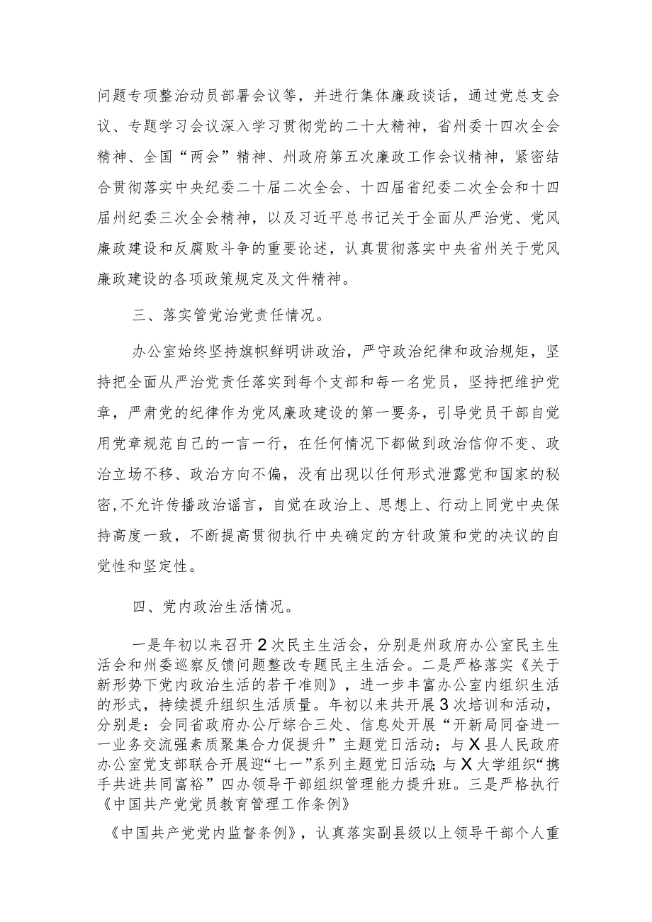 政府办公室落实党风廉政建设工作情况报告（2300字总结）.docx_第2页