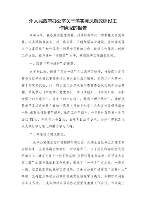 政府办公室落实党风廉政建设工作情况报告（2300字总结）.docx