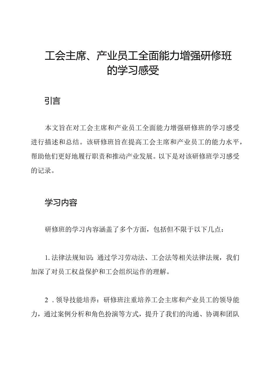 工会主席、产业员工全面能力增强研修班的学习感受.docx_第1页
