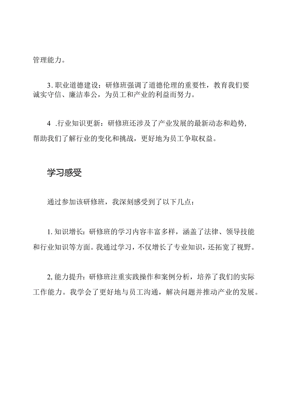 工会主席、产业员工全面能力增强研修班的学习感受.docx_第2页