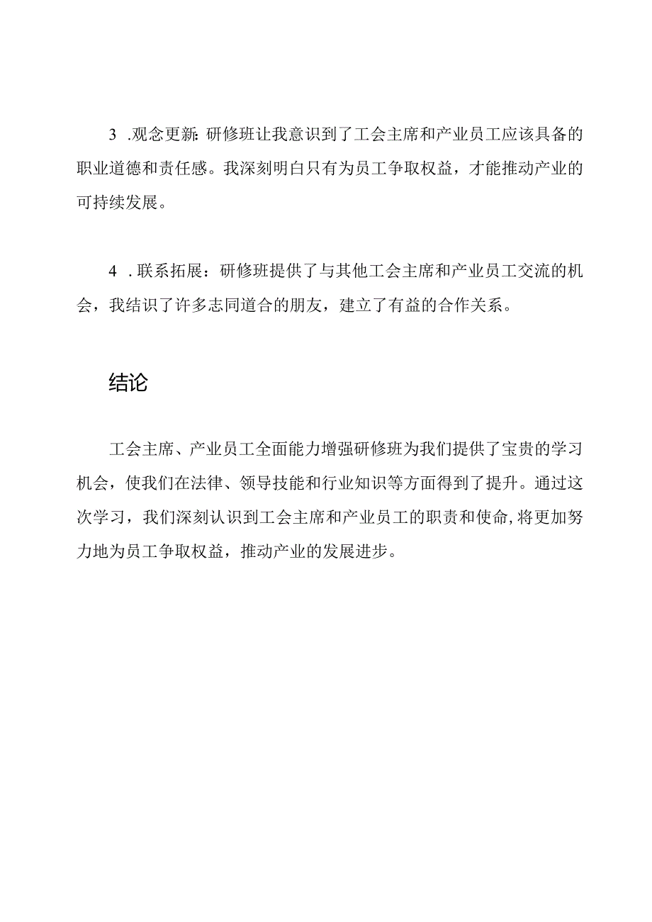 工会主席、产业员工全面能力增强研修班的学习感受.docx_第3页