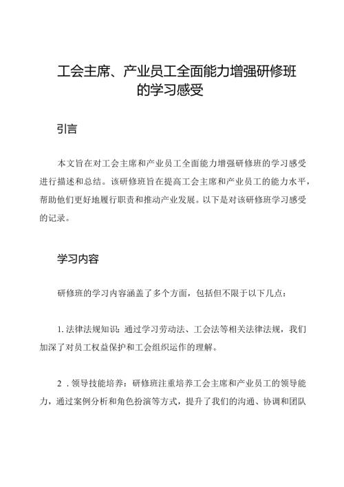 工会主席、产业员工全面能力增强研修班的学习感受.docx